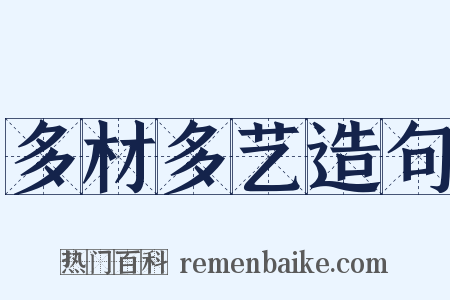 多材多艺造句是什么意思的图片